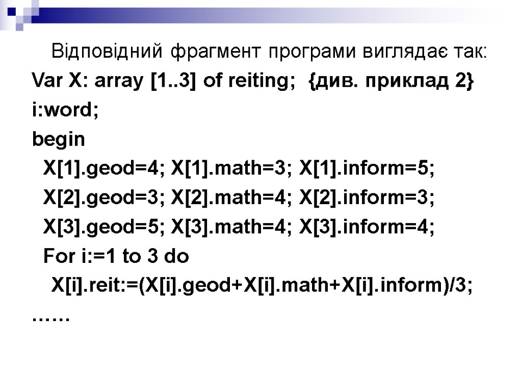 Відповідний фрагмент програми виглядає так: Var X: array [1..3] of reiting; {див. приклад 2}